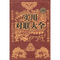 正版新书]实用对联大全宋玉编9787511357267