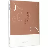 正版新书]中国名著大讲堂姜薇薇9787511365187