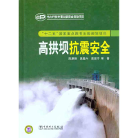 正版新书]高拱坝抗震安全陈厚群9787512319134