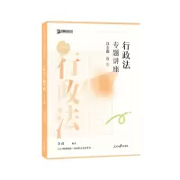 正版新书]行政法专题讲座真金题卷李佳9787511580177