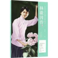 正版新书]在时光中盛开的女子:林徽因传姜雯漪9787511371584