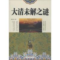 正版新书]大清未解之谜清馨 编著9787511346209