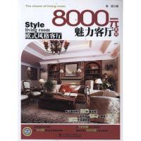 正版新书]8000元魅力客厅系列 欧式风格客厅郭蕊9787512322110