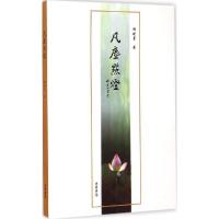 正版新书]凡尘点灯杨述勇9787512016255