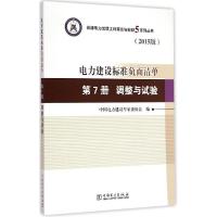 正版新书]电力建设标准负面清单(2015版)(第7册调整与试验)