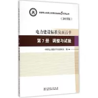 正版新书]电力建设标准负面清单(2015版)(第7册调整与试验)
