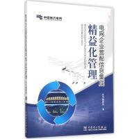 正版新书]电网企业营配信息集成精益化管理《电网企业营配信息集