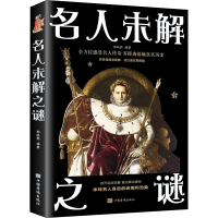 正版新书]名人未解之谜郭映熙 著9787511364098