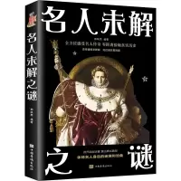正版新书]名人未解之谜郭映熙 著9787511364098