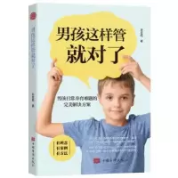 正版新书]男孩这样管就对了孙宏鸣9787511384119