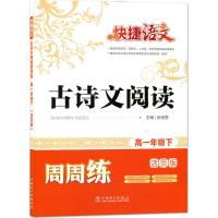 正版新书]古诗文阅读周周练(活页版)(高1年级.下)张继勇9787