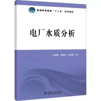 正版新书]电厂水质分析王罗春,赵晓丹,赵宏阳 9787512355736
