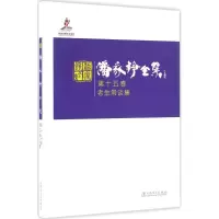 正版新书]潘家铮全集(第15卷老生常谈集)潘家铮9787512379626