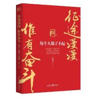 正版新书]征途漫漫 惟有奋斗 每个人都了不起任仲文 编978751156