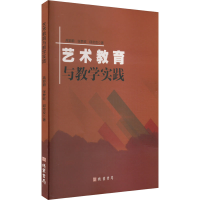 正版新书]艺术教育与教学实践高郢蔚,张梦欧,邱京京 著978751205