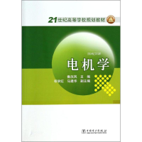 正版新书]电机学鲁改凤9787512347786