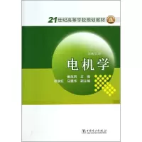 正版新书]电机学鲁改凤9787512347786