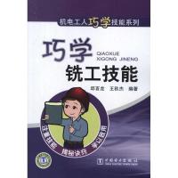 正版新书]机电工人巧学技能系列:巧学铣工技能邱言龙97875123244