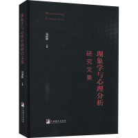 正版新书]现象学与心理分析研究文集马迎辉9787511739360
