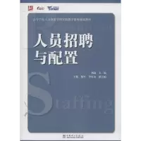 正版新书]人员招聘与配置无 著作 刘追 主编9787512358195