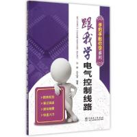 正版新书]跟我学电气控制线路/手把手教你学系列张振//张万奎978