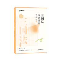 正版新书]三国法专题讲座真金题卷陆寰9787511580191
