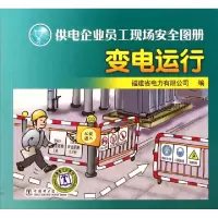 正版新书]变电运行/供电企业员工现场安全图册游仁敏97875123145