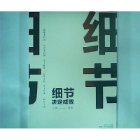 正版新书]细节决定成败(人生金书·裸背)文德9787511372833