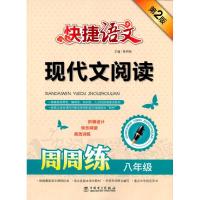 正版新书]现代文阅读周周练(第2版)(8年级)黄明丽9787512378
