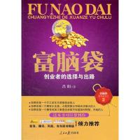 正版新书]富脑袋--创业者的选择与出路昌阳9787511507099