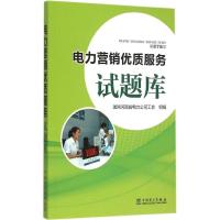正版新书]电力营销优质服务试题库国网河南省电力公司工会978751