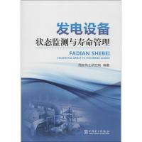 正版新书]发电设备状态监测与寿命管理西安热工研究院9787512332
