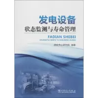 正版新书]发电设备状态监测与寿命管理西安热工研究院9787512332