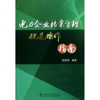 正版新书]电力企业档案管理规范操作指南陈秀菊9787512301122