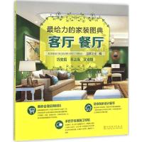 正版新书]最给力的家装图典(客厅 餐厅)宜家文化9787512386679