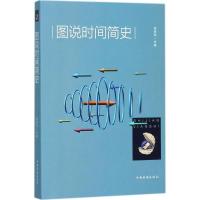 正版新书]图说时间简史楚丽萍9787511367815