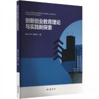 正版新书]创新创业教育理论与实践新探索唐丽;李伟;康灵红9787