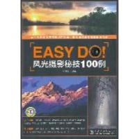 正版新书]EasyDo!风光摄影秘技100例王美木9787512320796