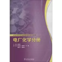 正版新书]超超临界火电机组培训系列教材.电厂化学分册吴春华978