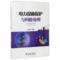 正版新书]电力设施保护与纠纷处理编者:姜力维9787512315020
