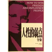 正版新书]人性的弱点全集戴尔·卡耐基9787511346155