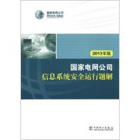 正版新书]国家电网公司信息系统安全运行题解(2013年版)国家电