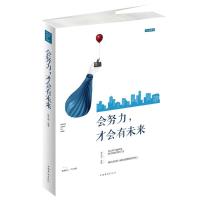 正版新书]会努力才会有未来宿文渊9787511371553