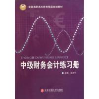 正版新书]中级财务会计练习册(全国高职高专教育精品规划教材)赵