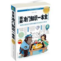 正版新书]图解冷门知识一本全(全彩图解典藏版)鲁中石97875113
