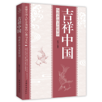 正版新书]吉祥中国 传统吉祥文化常识颖君9787511379696