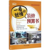 正版新书]一看就懂的装修预算书理想·宅 编9787512398252