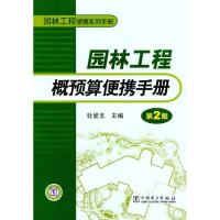 正版新书]园林工程概预算便携手册(第2版)杜爱玉9787512322509