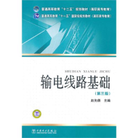 正版新书]输电线路基础(第3版)赵先德9787512325616