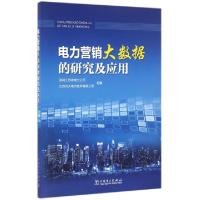 正版新书]电力营销大数据的研究及应用李作锋//李斌978751239532
